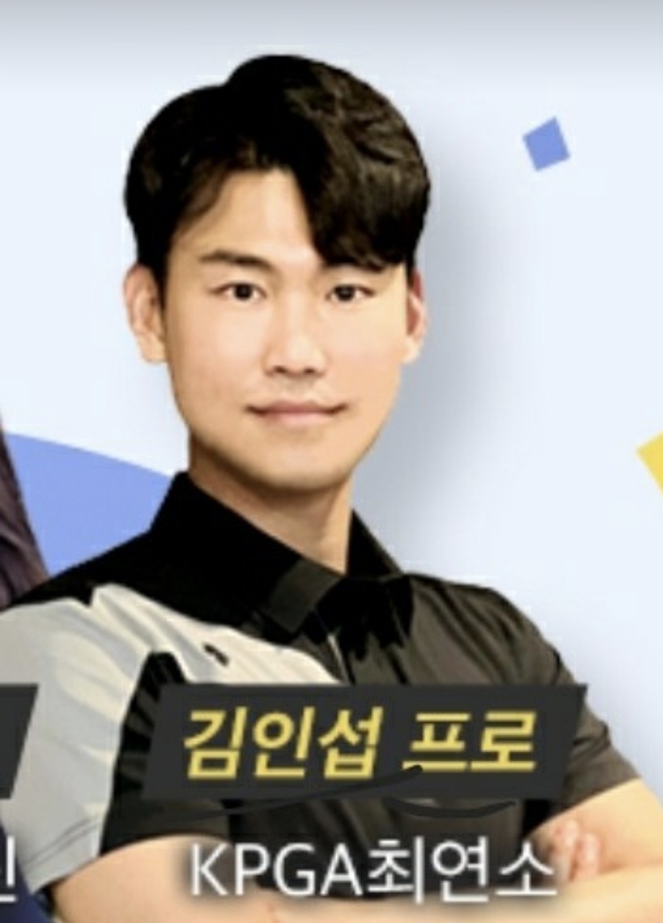 케이원골프 대표원장 김인섭KPGA PRO 골프 강사 프로필 사진