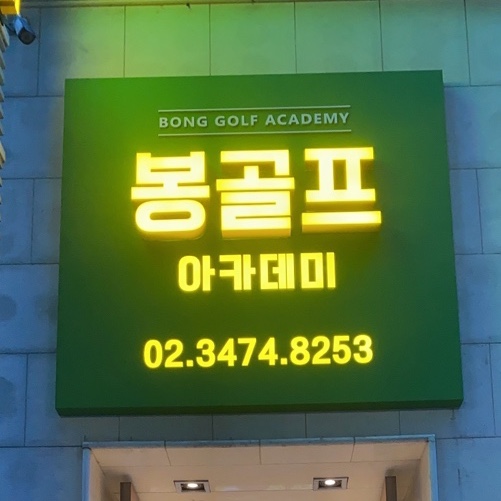 봉프로 골프 강사 프로필 사진
