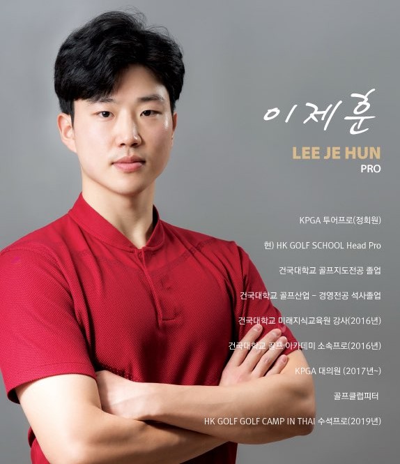 이제훈 골프 강사 프로필 사진