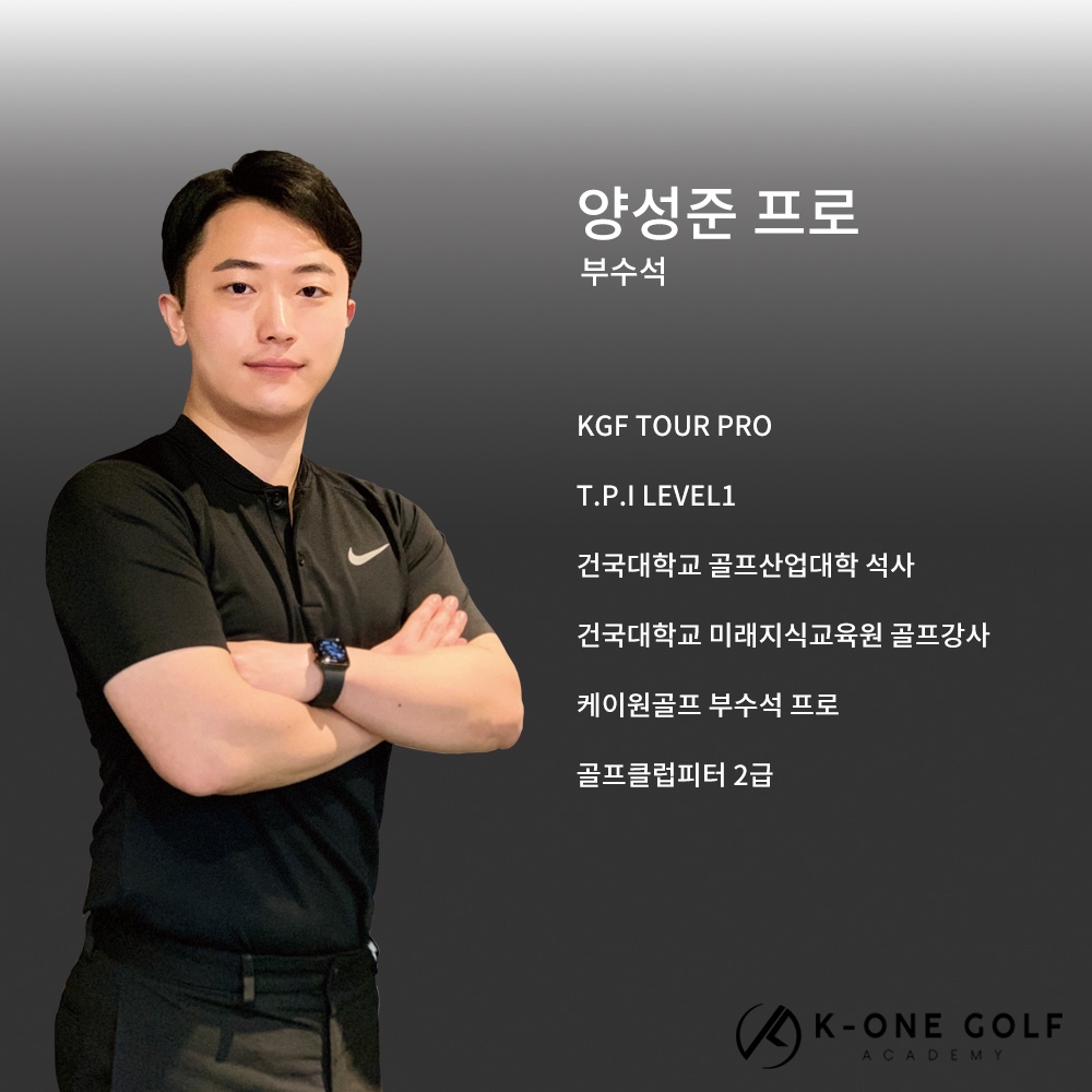 케이원골프 부수석 양성준 프로 골프 강사 프로필 사진