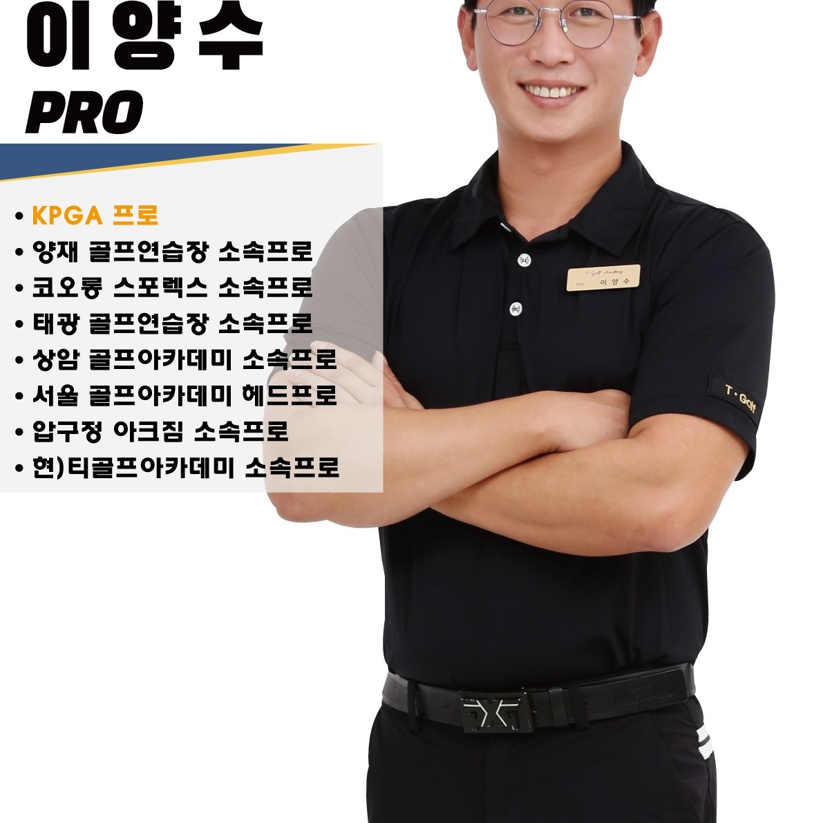 이양수 골프 강사 프로필 사진