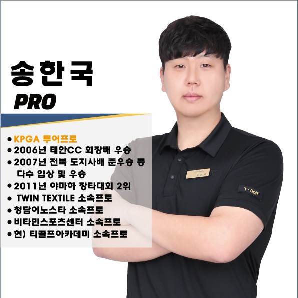 송한국 골프 강사 프로필 사진