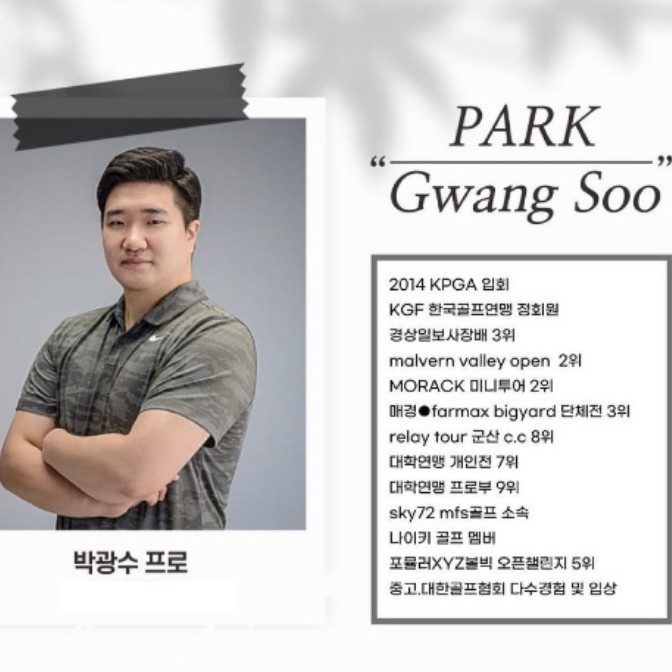 박광수 골프 강사 프로필 사진