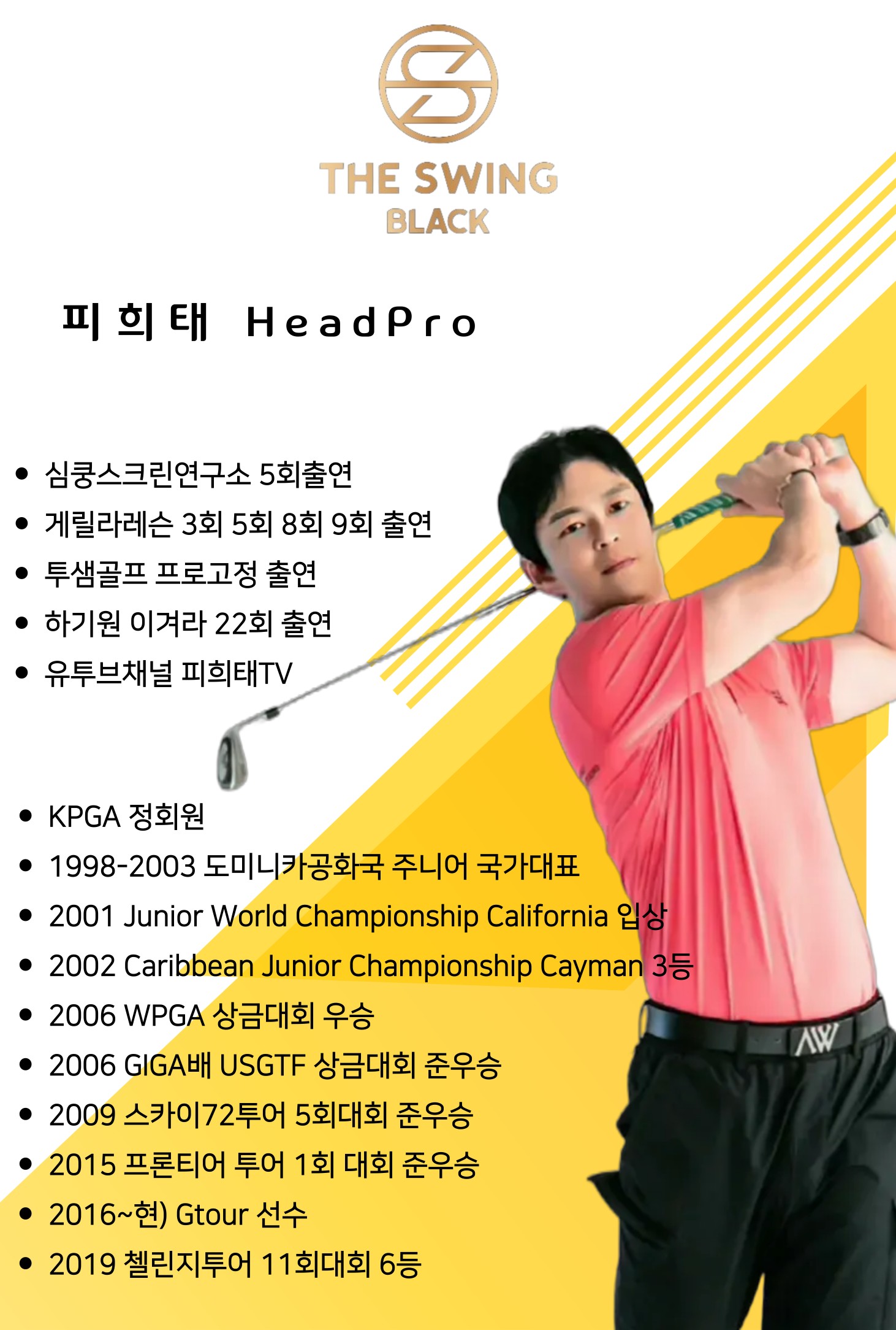 피희태 골프 강사 프로필 사진
