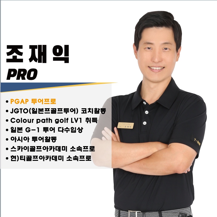 조재익 골프 강사 프로필 사진