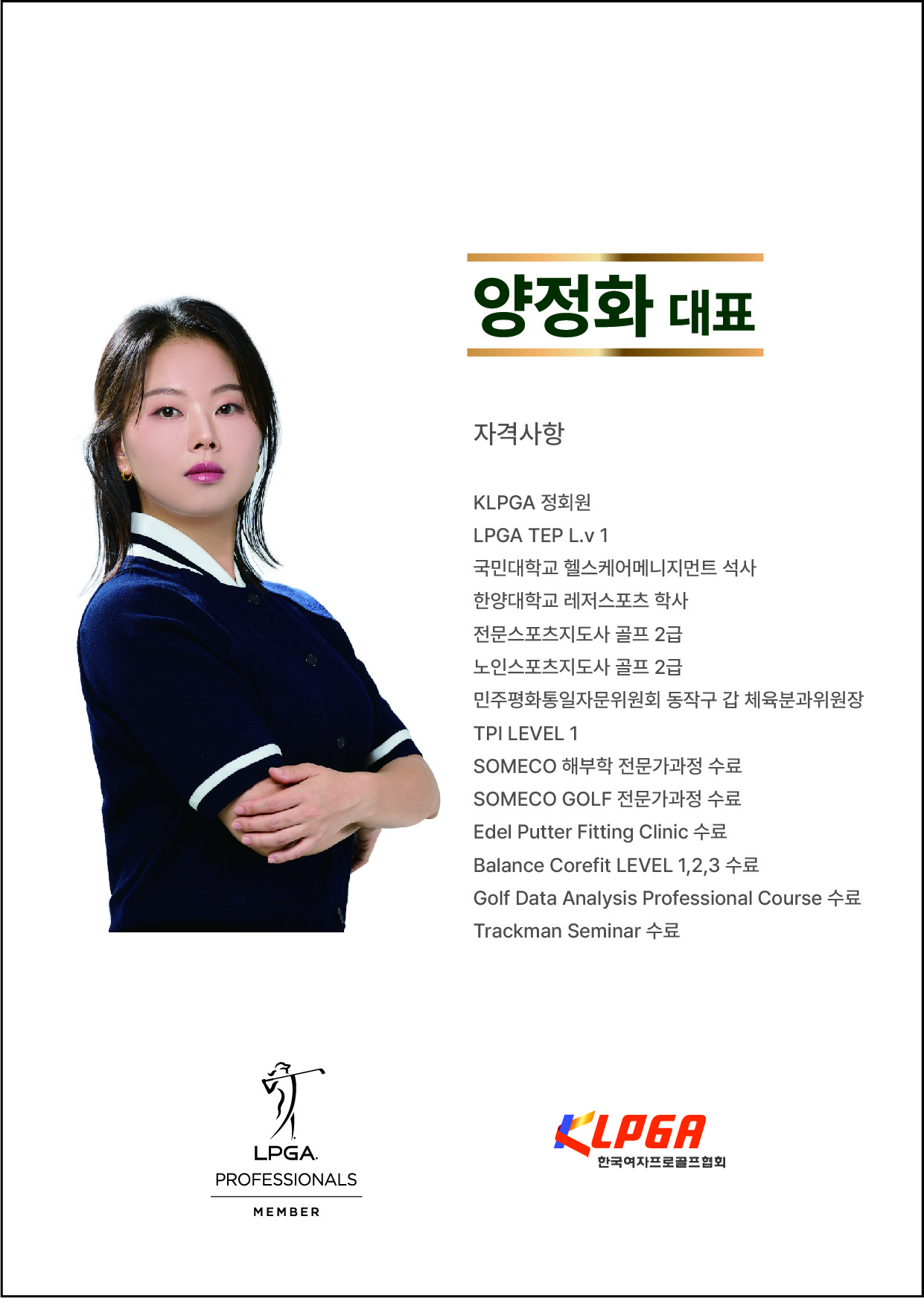 양정화 골프 강사 프로필 사진