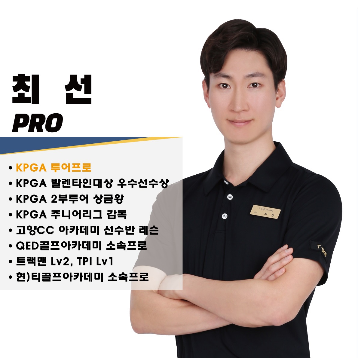 최선 골프 강사 프로필 사진