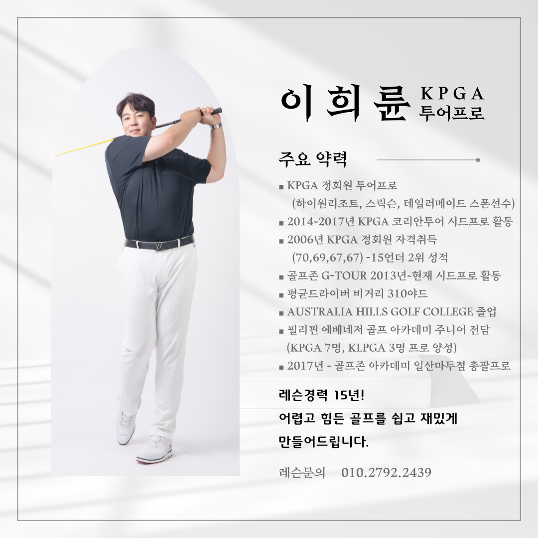 이희륜 골프 강사 프로필 사진