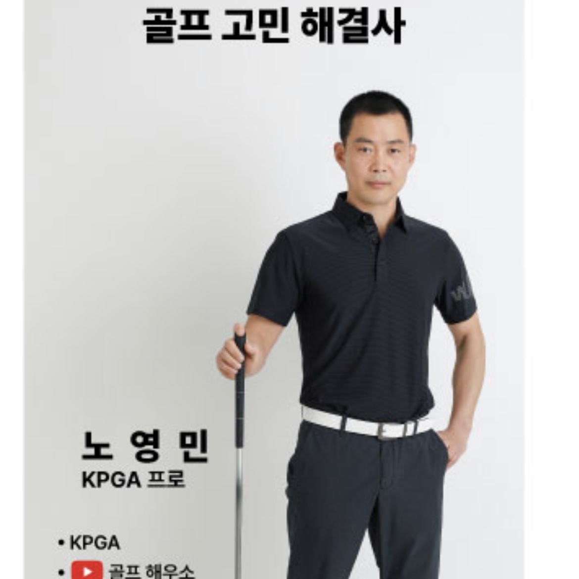 노영민 프로 골프 강사 프로필 사진