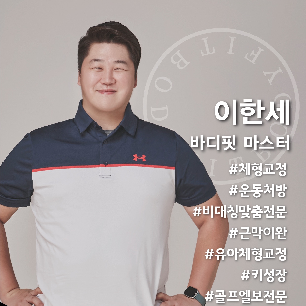 이한세 헬스 강사 프로필 사진