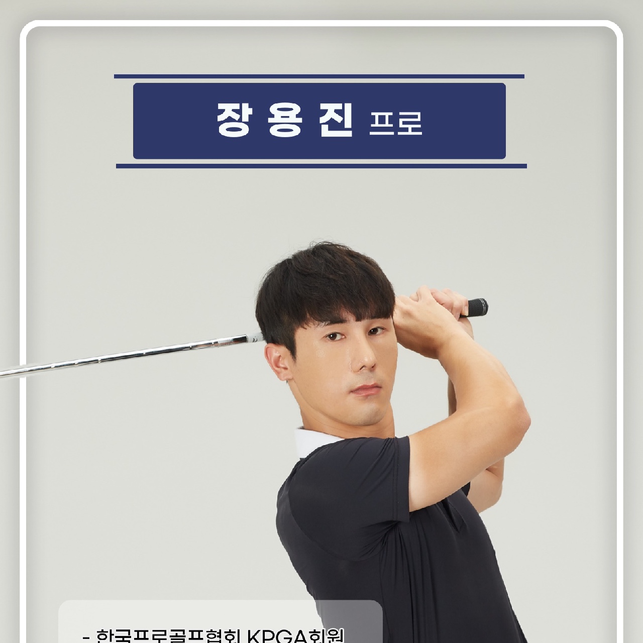 장용진 골프 강사 프로필 사진