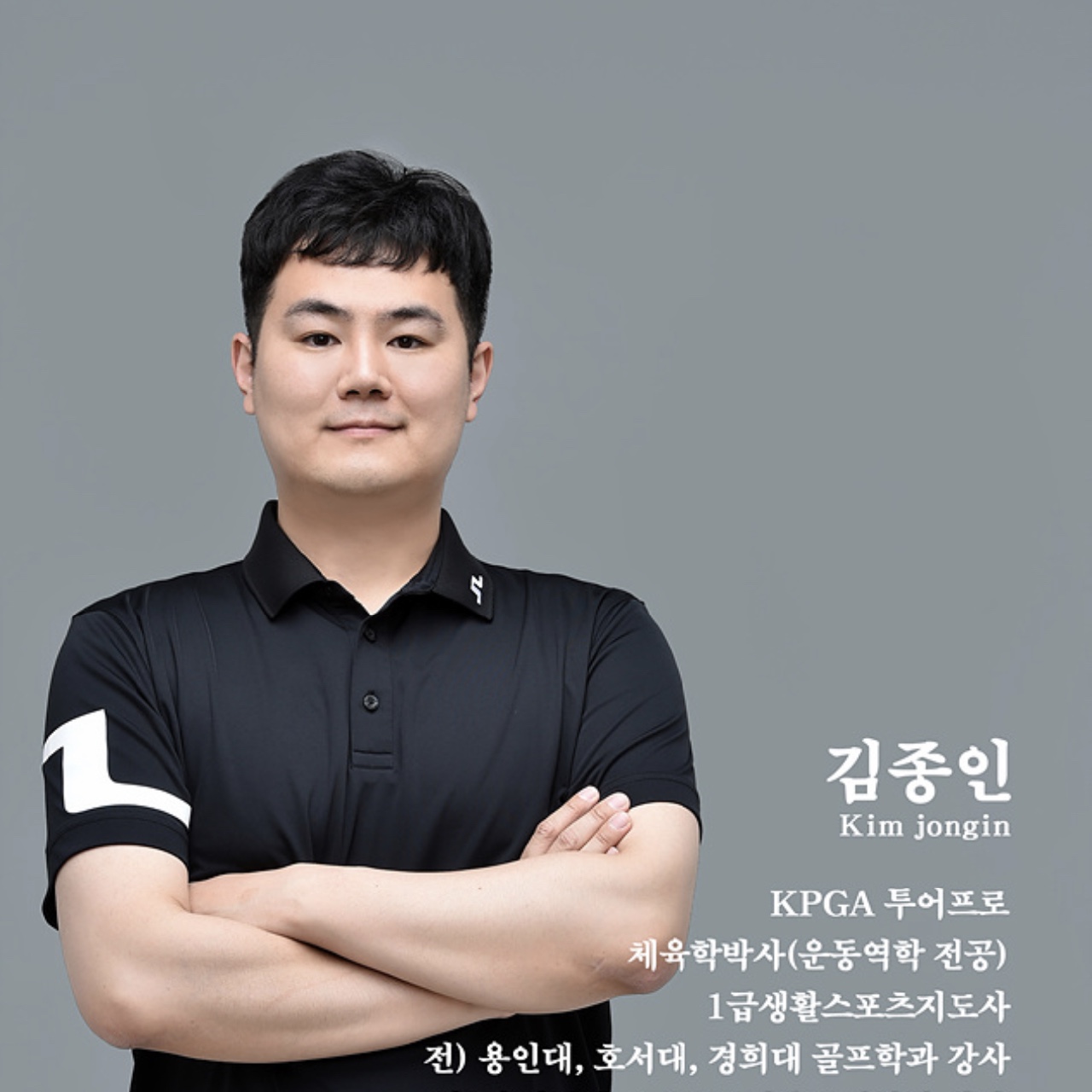 김종인 골프 강사 프로필 사진