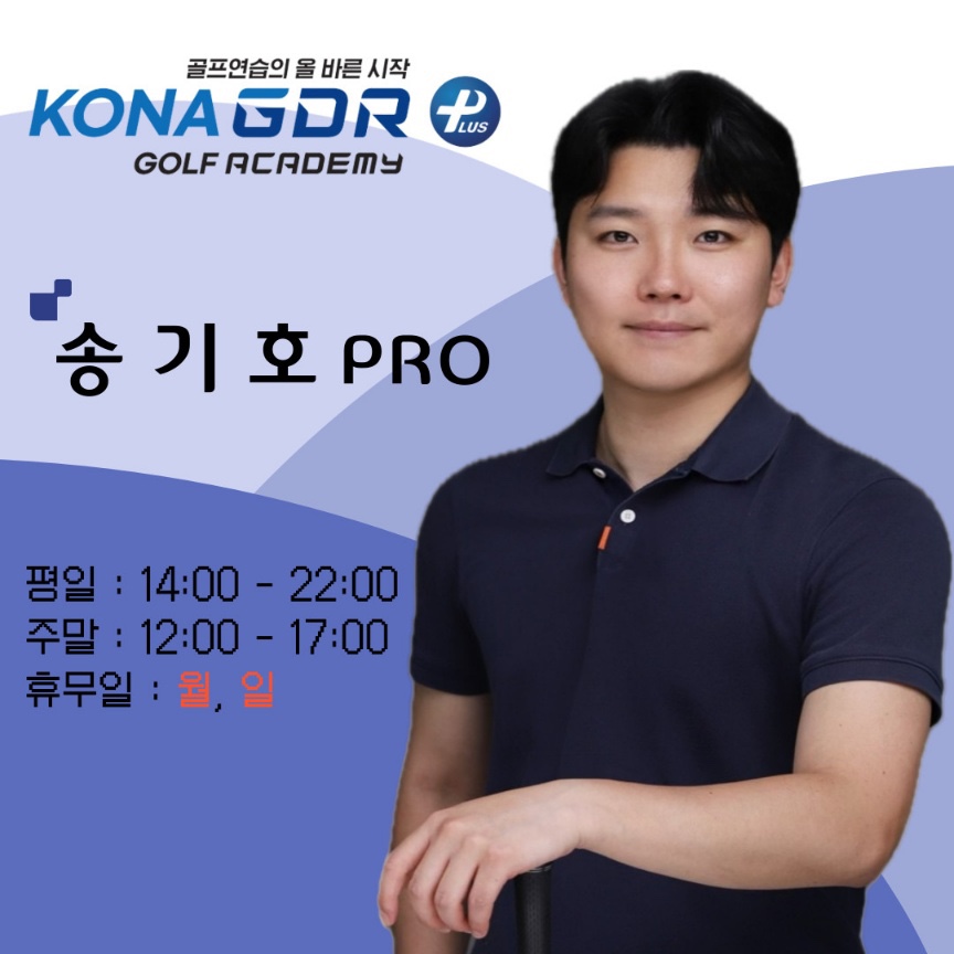 송기호 골프 강사 프로필 사진