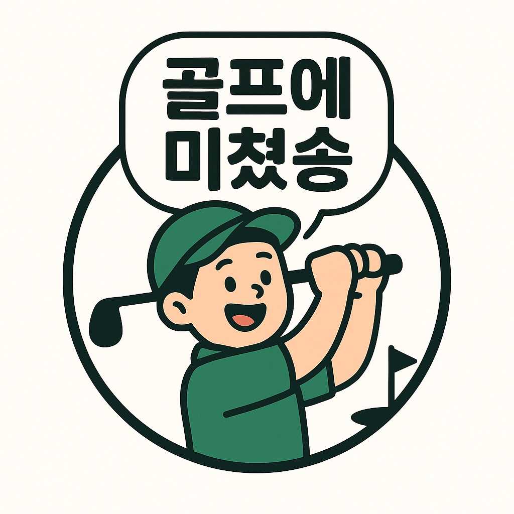 골프에미쳤송 송재호프로 골프 강사 프로필 사진