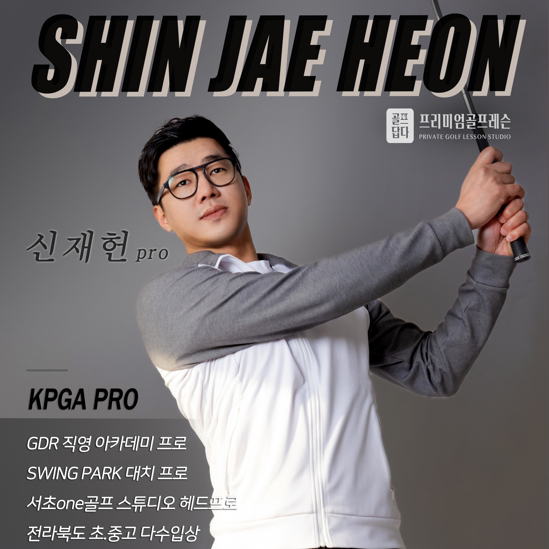 신재헌 골프 강사 프로필 사진
