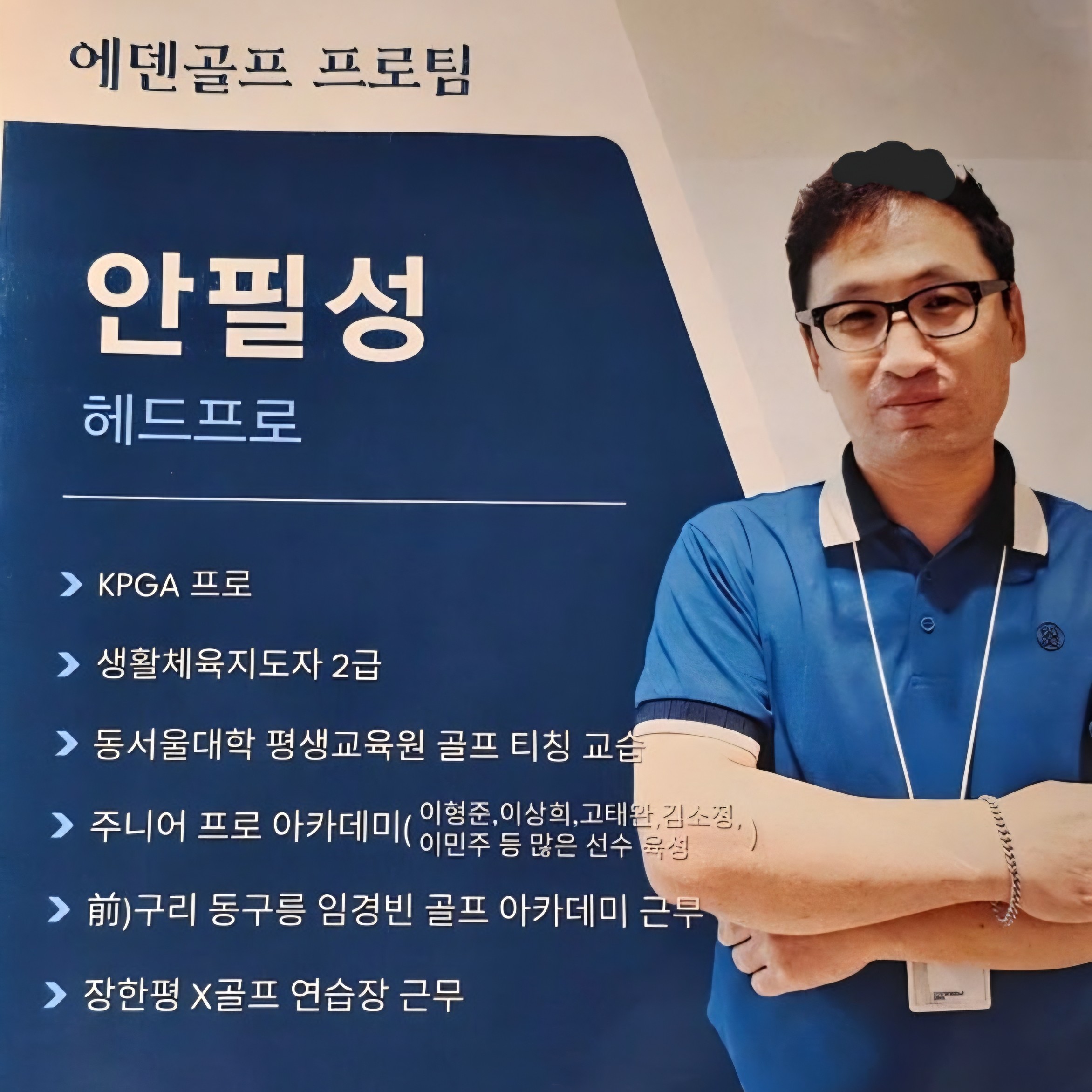 안필성프로 골프 강사 프로필 사진