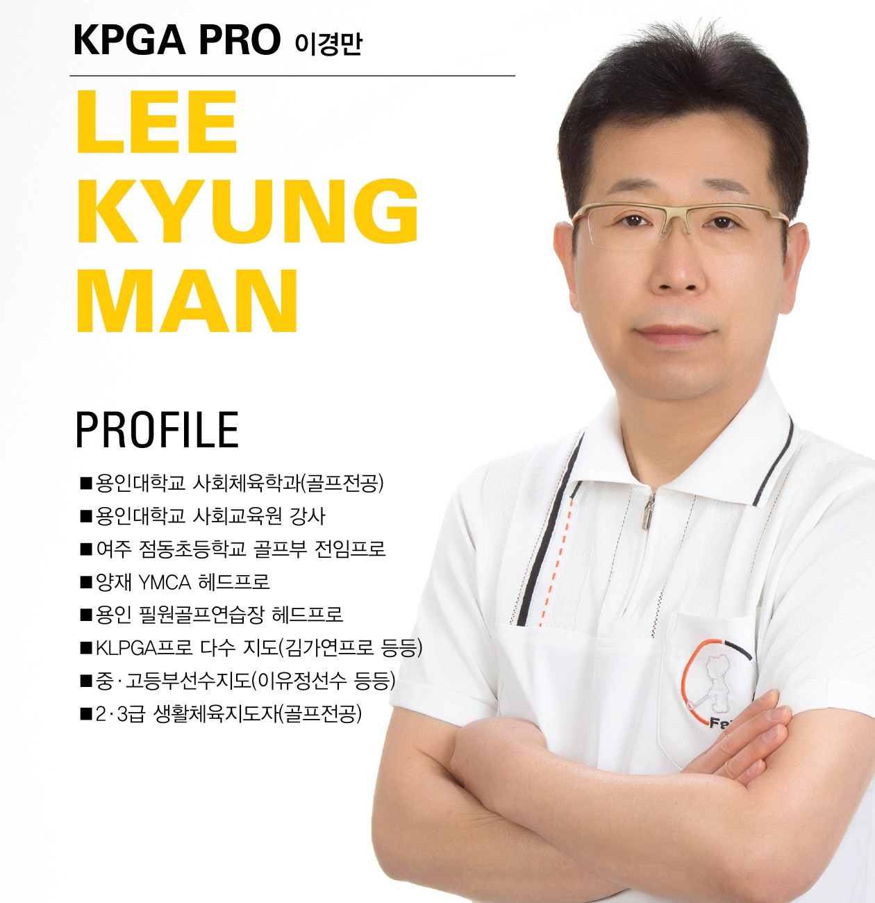 이경만 골프 강사 프로필 사진