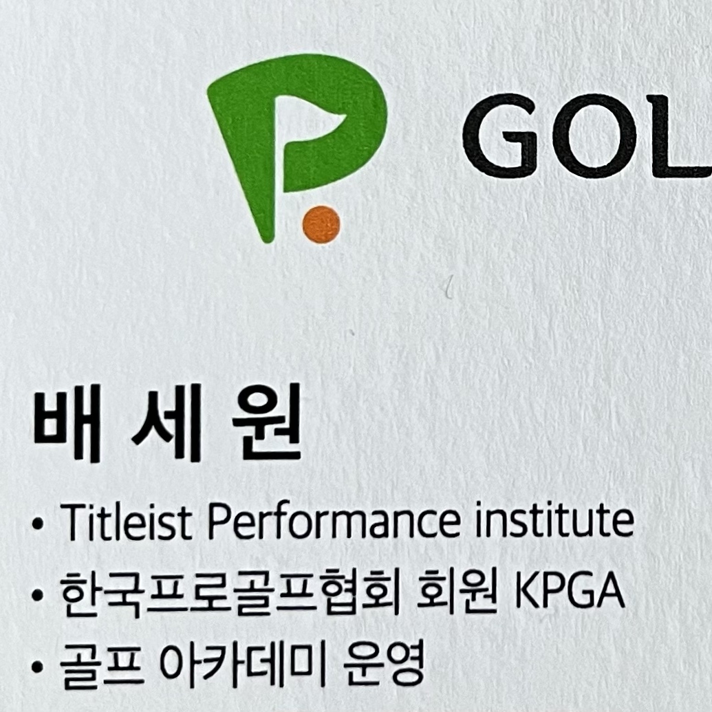 배세원 골프 강사 프로필 사진