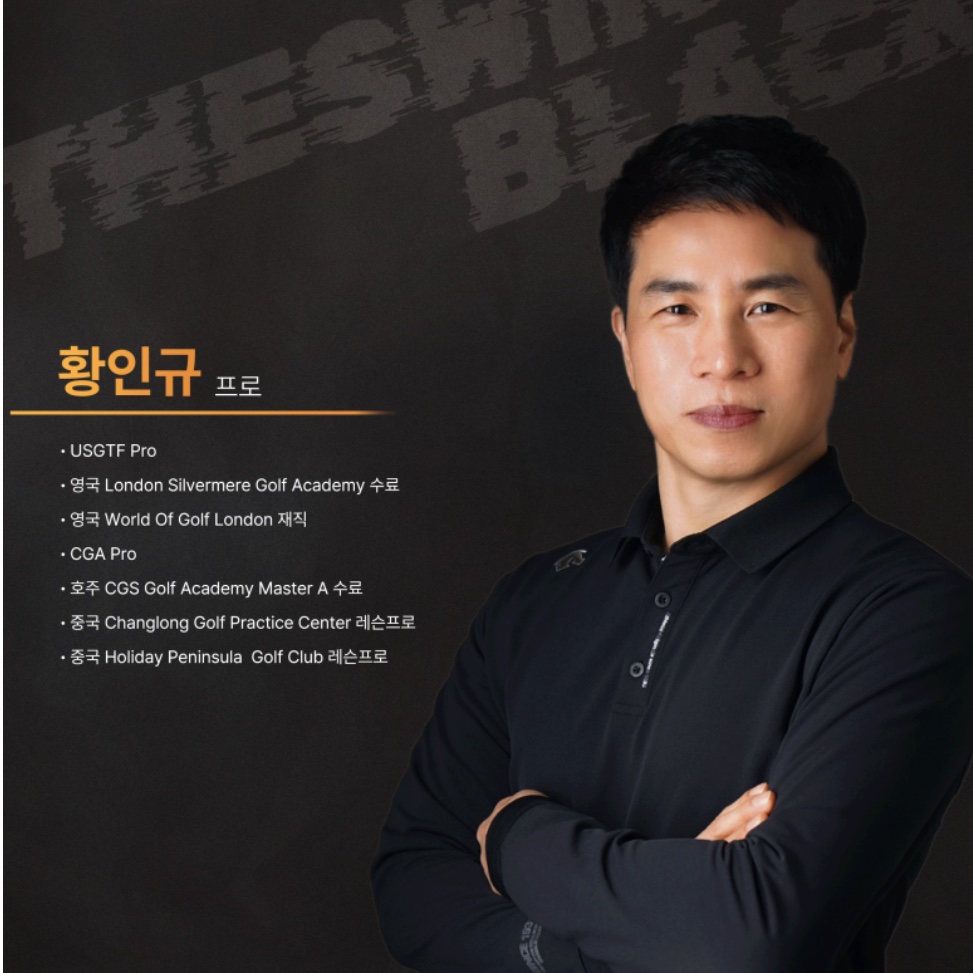 황인규 골프 강사 프로필 사진