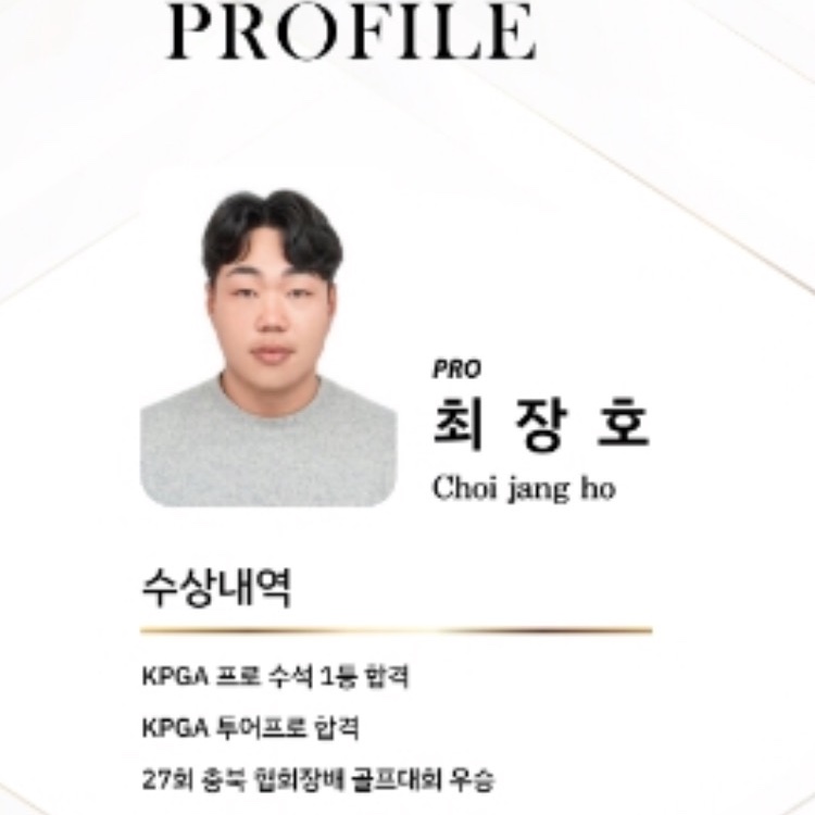 최장호 골프 강사 프로필 사진
