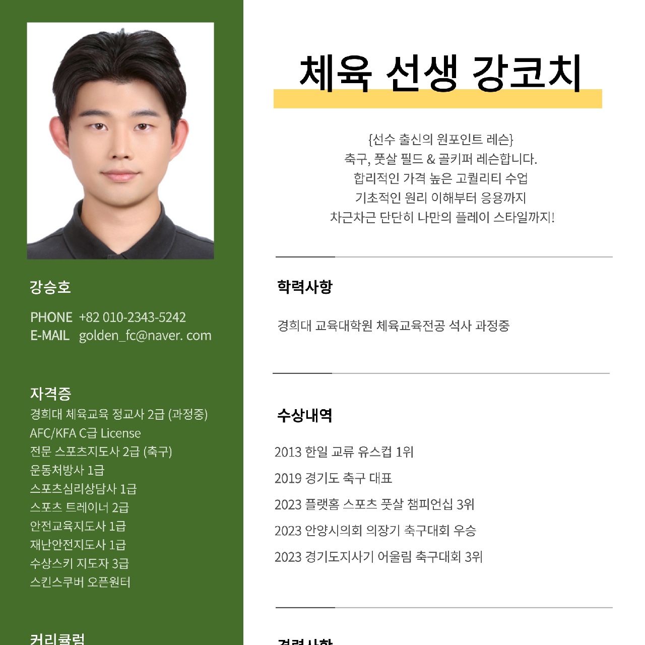 강승호 축구 강사 프로필 사진