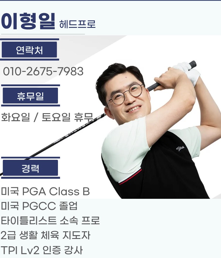 이형일 골프 강사 프로필 사진