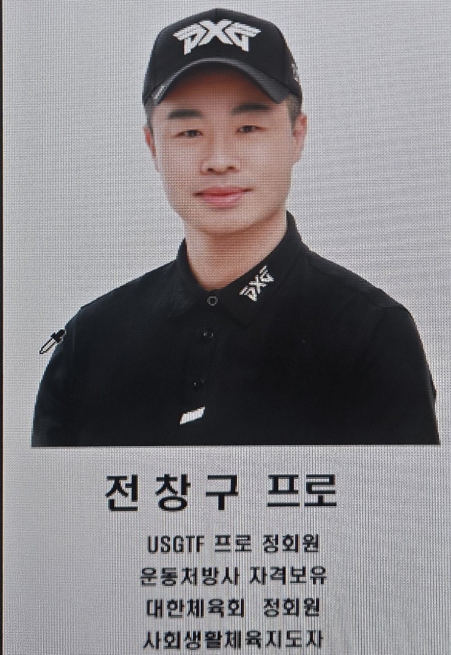 전창구 골프 강사 프로필 사진